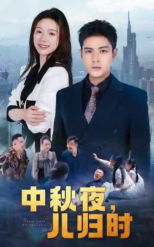 中秋夜，儿归时